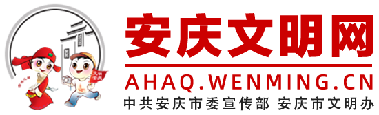 安庆文明网网站（简称“安庆文明网”）是安庆宣传部、安庆文明办的门户网站